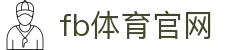 fb体育官网·全球赢家信心之选